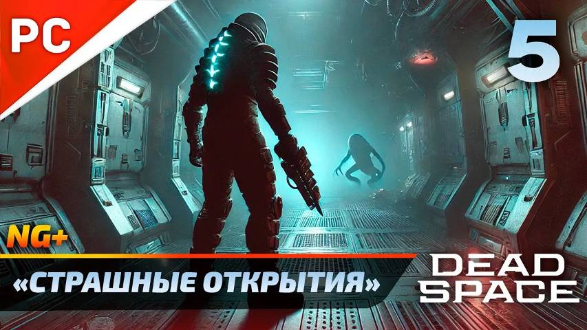 «СТРАШНЫЕ ОТКРЫТИЯ» DEAD SPACE NG+ РУССКАЯ ОЗВУЧКА Прохождение на ПК Без Комментариев – Часть 5