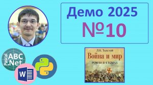 10 задание ЕГЭ Информатика. Демо-2025. Поиск по тексту