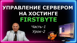 Управление сервером на хостинге Firstbyte (Часть-1 Урок-2)