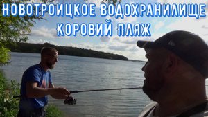 Новотроицкое Водохранилище "Коровий Пляж" 26 сентября 2024г.
