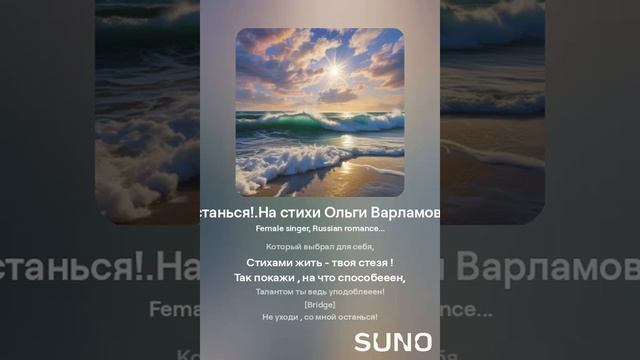 Не уходи , побудь, останься.Романс(жен)На стихи Ольги Варламовой71 от 20 .09 .2024 г.made with Suno.