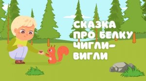 Сказка про белку Чигли-вигли — Сказочница. Красивая сказка для детей