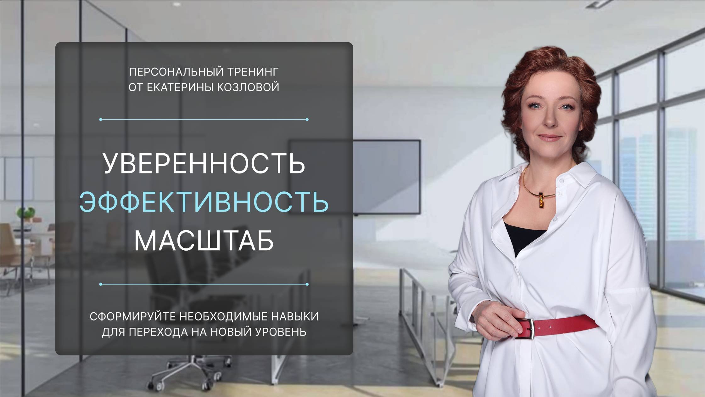 Персональный тренинг по развитию управленческих компетенций 