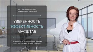 Персональный тренинг по развитию управленческих компетенций "Уверенность, Эффективность, Масштаб"