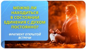 Можно ли находиться в состоянии единения с Духом постоянно?