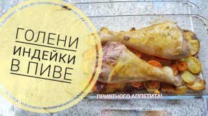 Маринуем голени индейки в пиве и запекаем в духовке с овощами