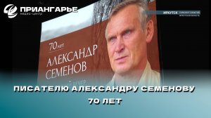 Писателю Александру Семенову - 70 лет