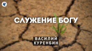 Служение Богу. Куренбин В.А. Беседа МСЦ ЕХБ