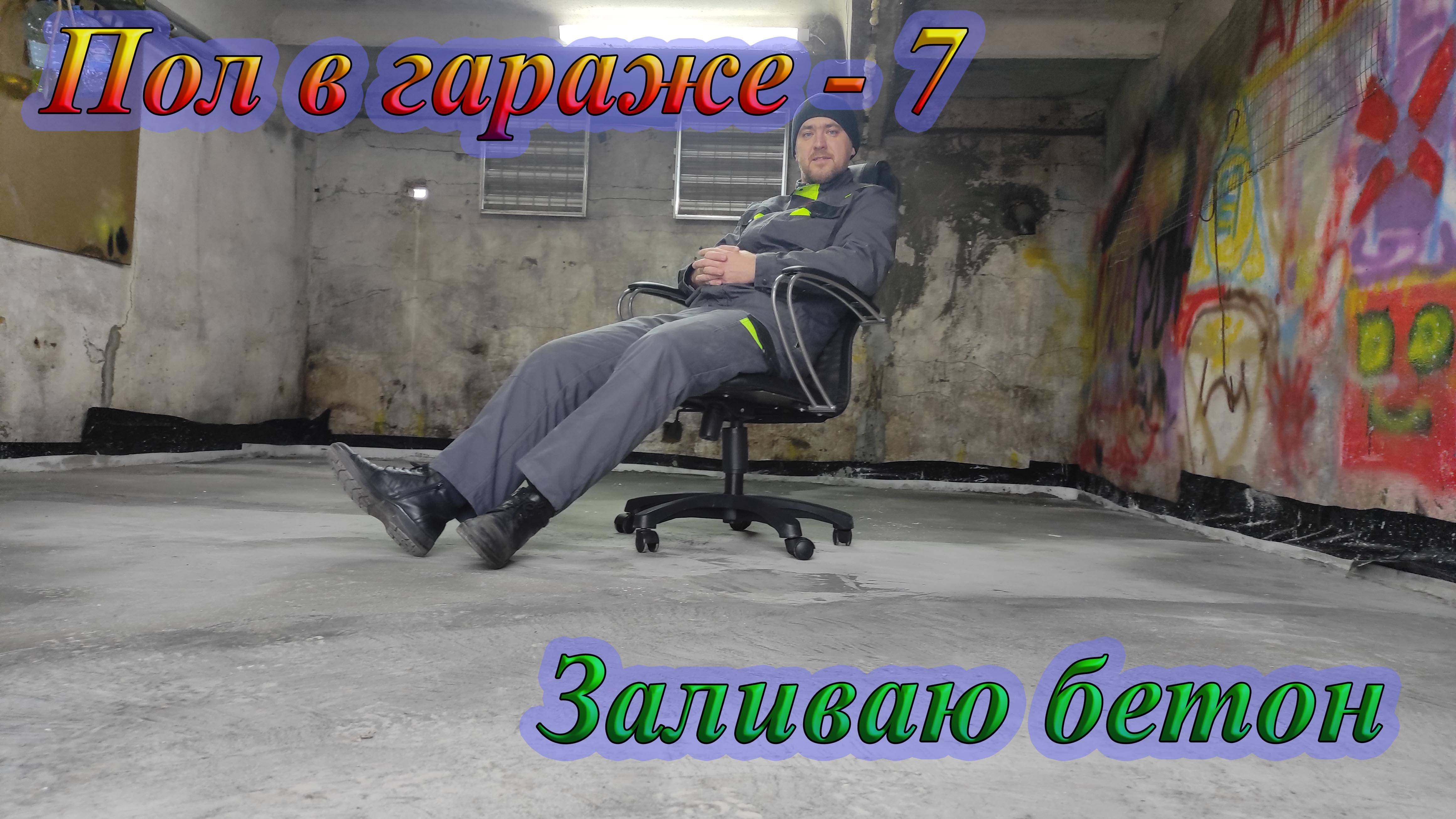 Заливка пола в гараже