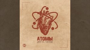 Атомы (feat. Татем)