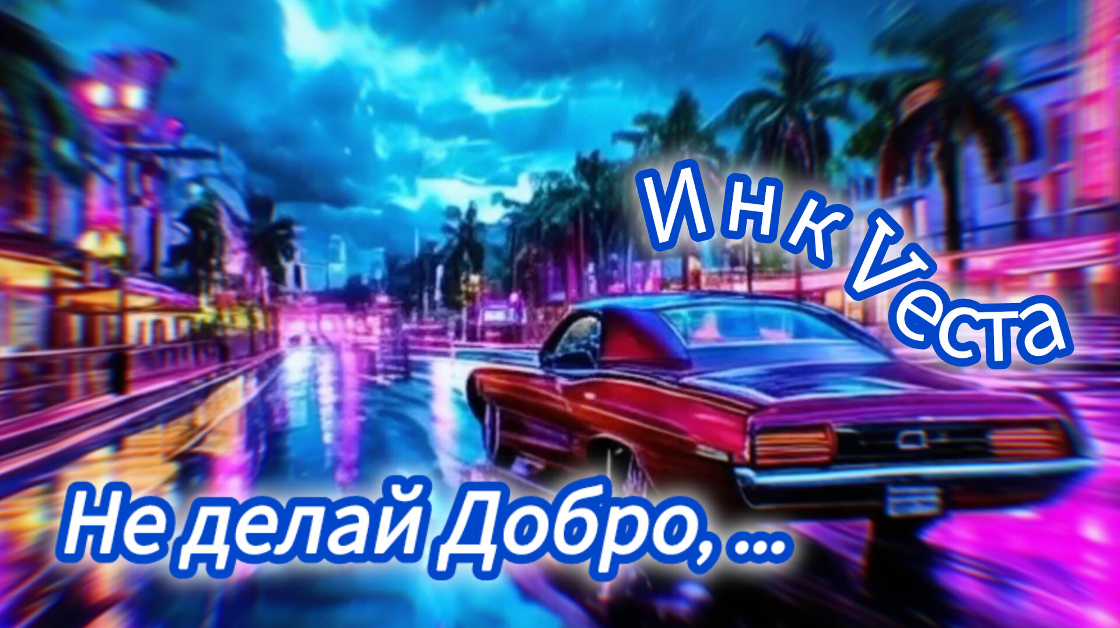 "Не делай Добро, не получишь Зло"😼ИнкVеста