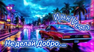 "Не делай Добро, не получишь Зло"😼ИнкVеста