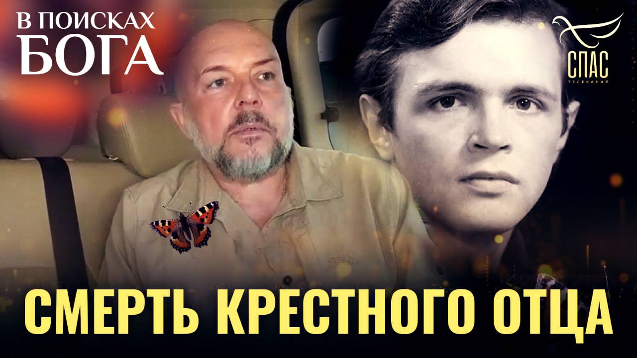 «ЭТО БЫЛ САМЫЙ БЛИЗКИЙ ЧЕЛОВЕК ПЕРЕД БОГОМ...». АКТЕР АЛЕКСЕЙ НИЛОВ. В ПОИСКАХ БОГА