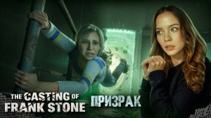 ПРИЗРАЧНЫЙ СЛЕД ФРЭНКА СТОУНА ► The Casting of Frank Stone #8