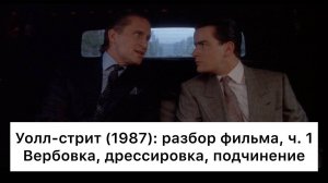 Уолл_стрит:_разбор,_ч_1⧸3_Смысл,_анализ_фильма
