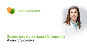 Знакомство с командой клиники: Анна Стромина