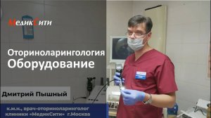 Оториноларингология в клинике "МедикСити"