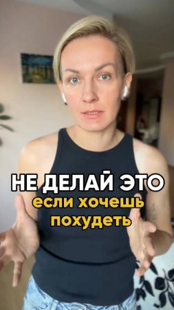 Не делай это, если хочешь похудеть #shorts.mp4