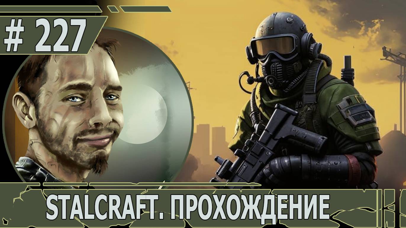 ИГРАЕМ В STALCRAFT | #stalcraft | #227 ПОЧТИ ПРЕДЕЛ