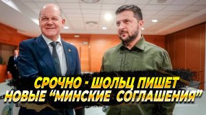 Шольц готовит новые "Минские соглашения" - Новости