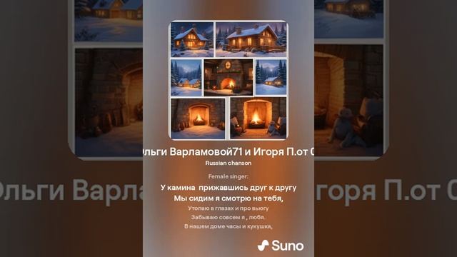 У камина Дуэт На стихи Ольги Варламовой71 и Игоря Панкратова 3 от 09 12 2023г made with Sun