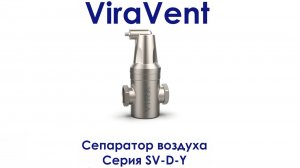 Сепаратор воздуха ViraVent