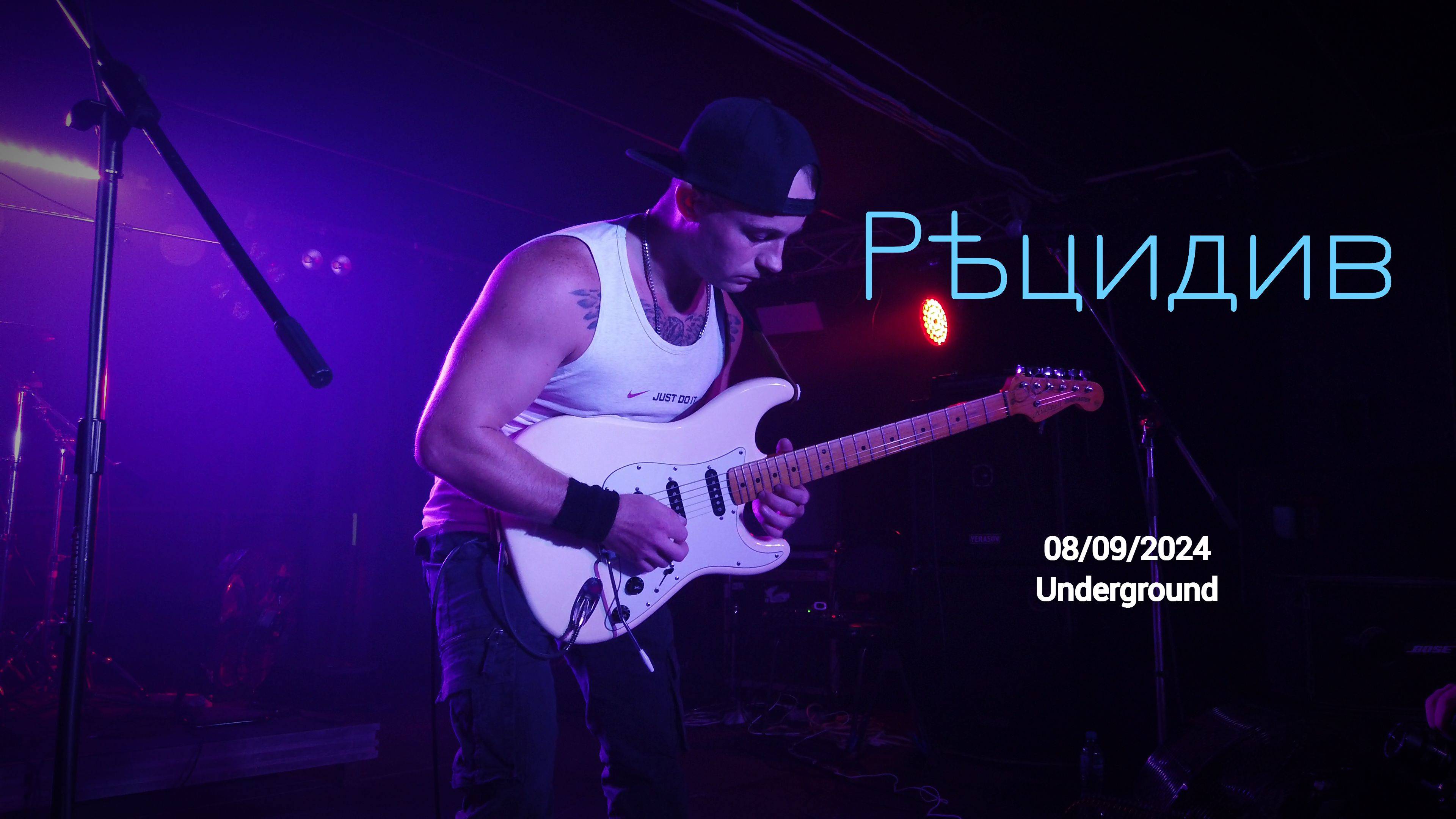 Рѣцидив (Underground 08/09/2024)