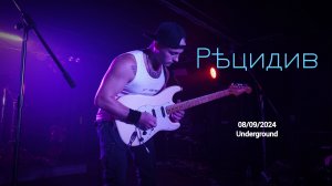 Рѣцидив (Underground 08/09/2024)