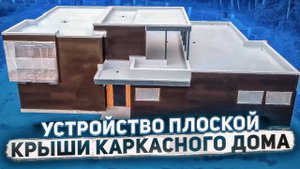 Плоская кровля для каркасного дома. Пирог для плоской кровли с "клинами" из пенополистирола.