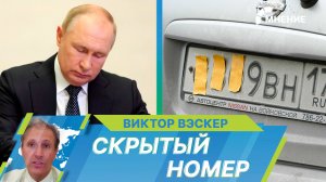 Путин подписал закон о лишении прав за сокрытие автомобильных номеров. Для чего нужна такая мера?