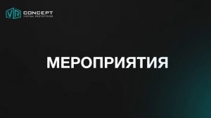 Мероприятия