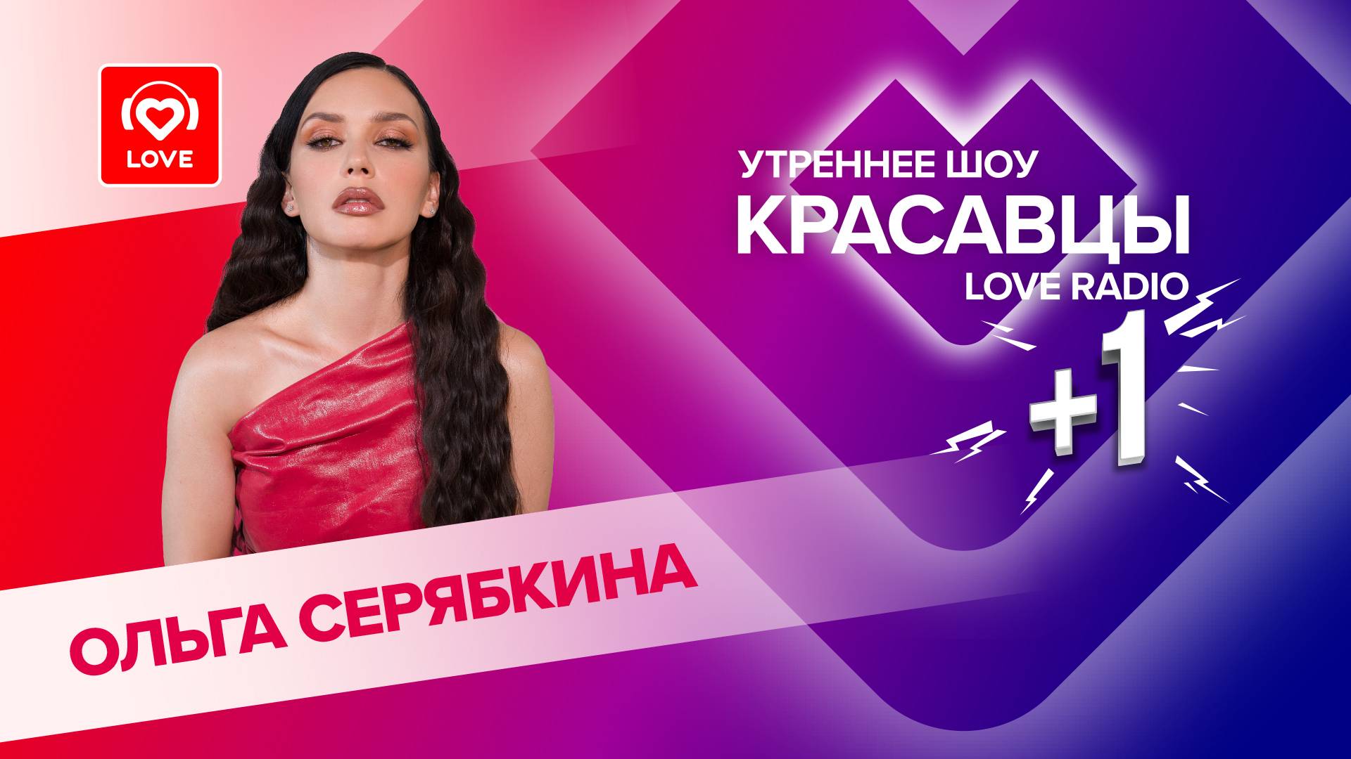 Ольга Серябкина о свежих релизах, женской дружбе и BIG LOVE SHOW | Красавцы Love Radio