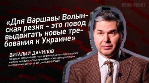 "Для Варшавы Волынская резня - это повод выдвигать новые требования к Украине" - Витали Данилов