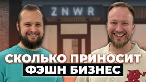 Чем бренд одежды из Минска зацепил всю Россию? История и производство ZNWR