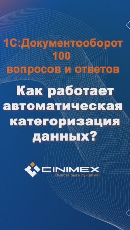 Как работает автоматическая категоризация данных? #cinimex #1с #1сдокументооборот