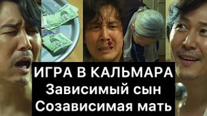 ИГРА_В_КАЛЬМАРА：_зависимый_сын_и_созависимая_мать_1⧸4
