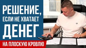 Как заказать плоскую кровлю без ущерба для бюджета?