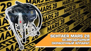 Безводушный окрасочный аппарат Schtaer Mars 28