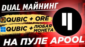 📌 Дуал майнинг Qubic на Apool PPLNS. Майнинг QUBIC + ORE на HIVE и QUBIC + любая монета на windows