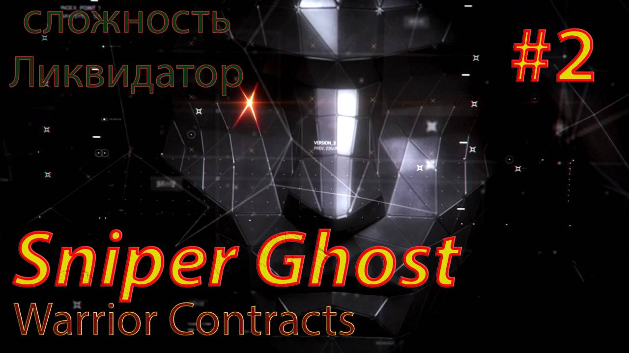 Sniper Ghost Warrior Contracts #2