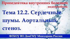 12.2. Сердечные шумы. Аортальный стеноз.