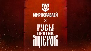 Русы против Ящеров, авианосцы или не стоит? (Мир кораблей)