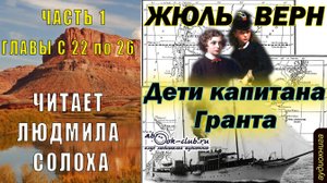 Жюль Верн "Дети капитана Гранта" (часть 1 главы с 22 по 26)