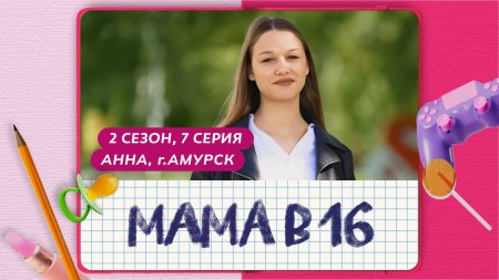 Мама в 16 2 сезон 7 выпуск