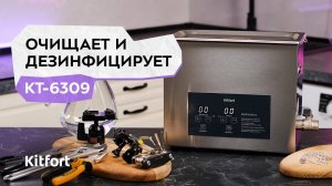 Ультразвуковая мойка Kitfort КТ-6309