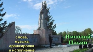 Мой Никольск, авторская песня, исп. Николай Ильин, видео автора