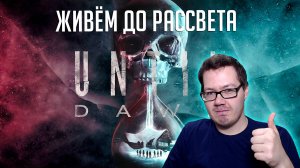 ДОЖИТЬ ДО РАССВЕТА | UNTIL DAWN РЕМАСТЕР 2024 на ПК | Полное прохождение #1