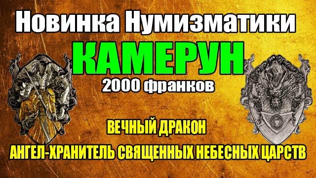 Новинка Нумизматики КАМЕРУН 2000 франков 