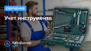 Учет инструмента – АвтоДилер Онлайн – Программа и CRM для автосервиса - autodealer.ru