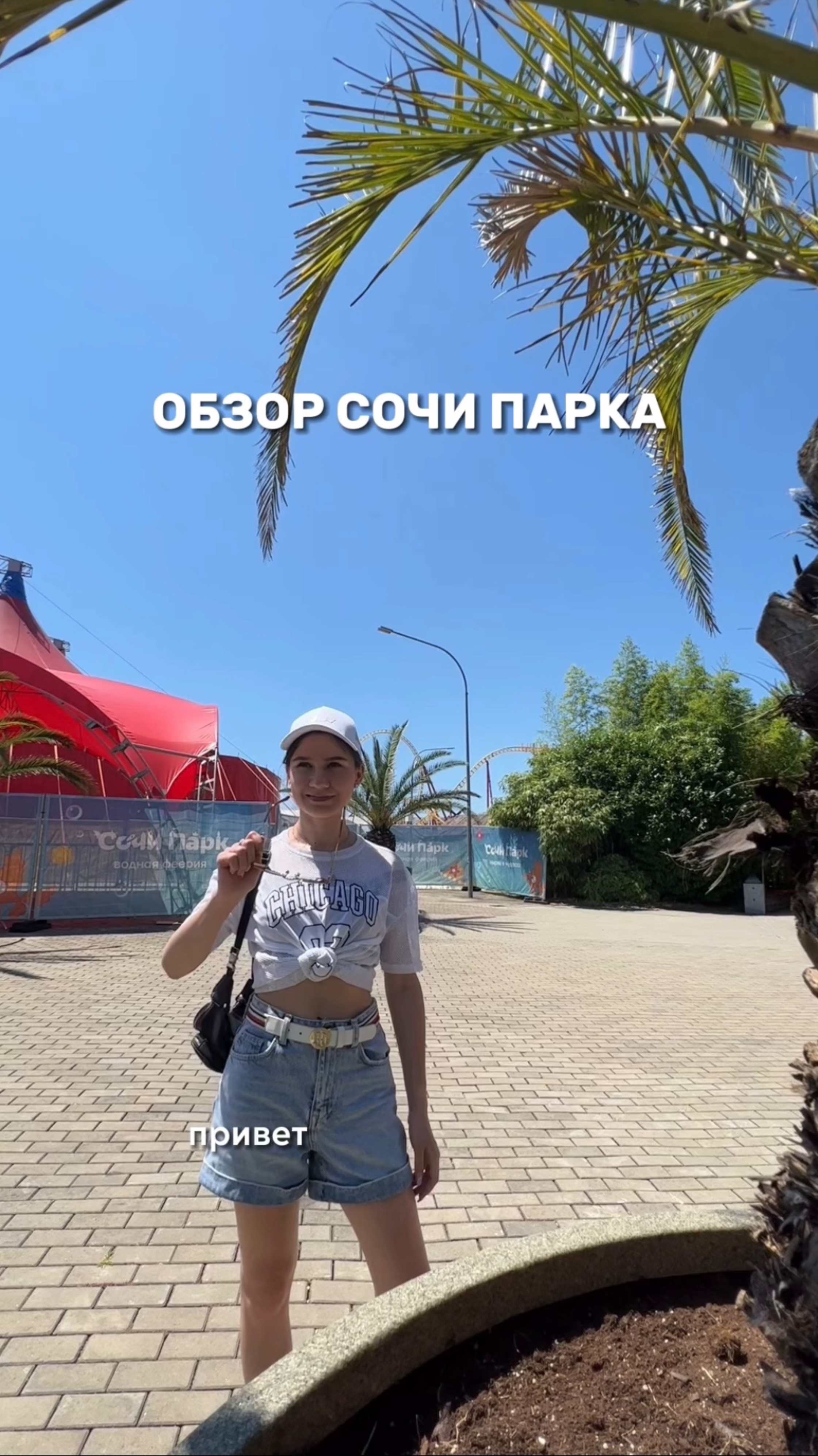 Обзор СОЧИ ПАРКА #сочи #минивлог #аттракционы #деньсомной #обзор